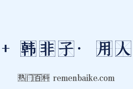 +韩非子·用人是什么意思的图片